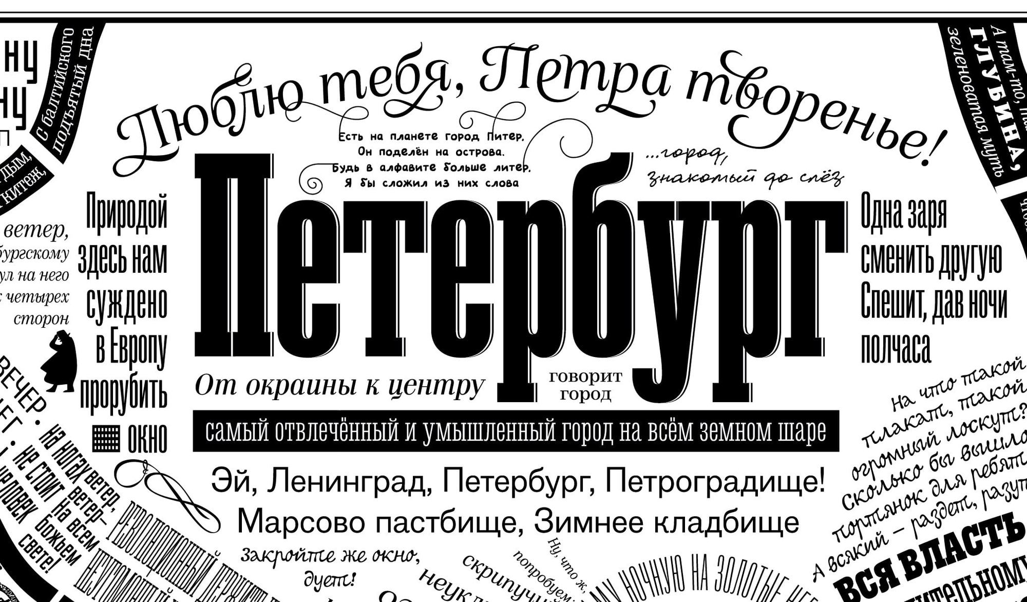 Дизайнер и иллюстратор Юрий Гордон создал занимательную карту Северной столицы, где вместо названий улиц и проспектов использованы цитаты из самых разных произведений русских писателей и поэтов. Посмотреть увеличенную карту можно здесь.