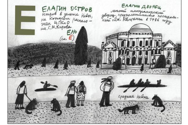 Александр Флоренский сделал серию скетчей «Петербургская Азбука» — это пейзажные зарисовки топонимов города на все буквы русского алфавита. Здесь вы найдете как многие исторические события, касающиеся города, так и данные по длине, высоте, глубине и так далее.  