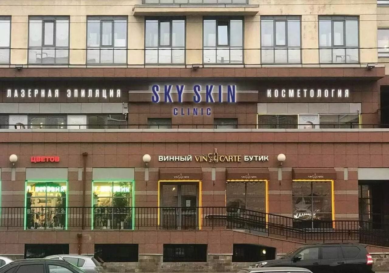 Фасад клиники SkySkin с вывеской в Петербурге