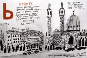 Александр Флоренский сделал серию скетчей «Петербургская Азбука» — это пейзажные зарисовки топонимов города на все буквы русского алфавита. Здесь вы найдете как многие исторические события, касающиеся города, так и данные по длине, высоте, глубине и так далее.  