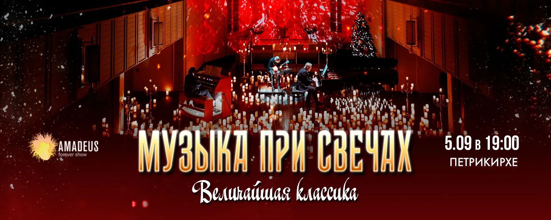 Концерт «Музыка при свечах. Величайшая классика»