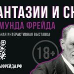 u041du043eu0432u0430u044f u0438u043du0442u0435u0440u0430u043au0442u0438u0432u043du0430u044f u0432u044bu0441u0442u0430u0432u043au0430 u00abu0424u0430u043du0442u0430u0437u0438u0438 u0438 u0441u043du044b u0417u0438u0433u043cu0443u043du0434u0430 u0424u0440u0435u0439u0434u0430u00bb