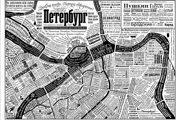 Дизайнер и иллюстратор Юрий Гордон создал занимательную карту Северной столицы, где вместо названий улиц и проспектов использованы цитаты из самых разных произведений русских писателей и поэтов. Посмотреть увеличенную карту можно здесь.