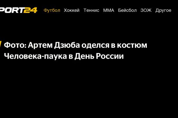 Нападающий петербургского «Зенита» и сборной России Артем Дзюба выложил в инстаграме автопортрет в костюме Человека-паука. Поступок форварда понятен. В матче с «Крыльями Советов» нападающий установил рекорд для новичков «Зенита». Во всех матчах сезона он отличился 18 раз. Предыдущий рекорд удерживал Павел Погребняк, наколотивший несколько лет назад 17 мячей за сезон.
