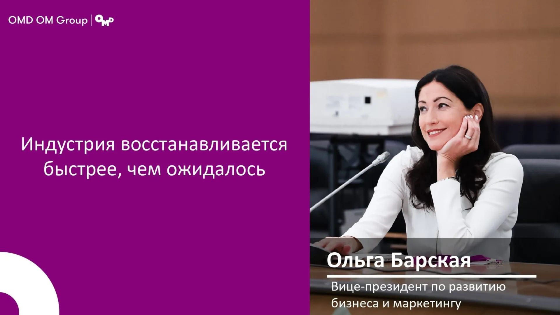 OMD OM Group — брендированный слайд с вице-президентом по развитию бизнеса
