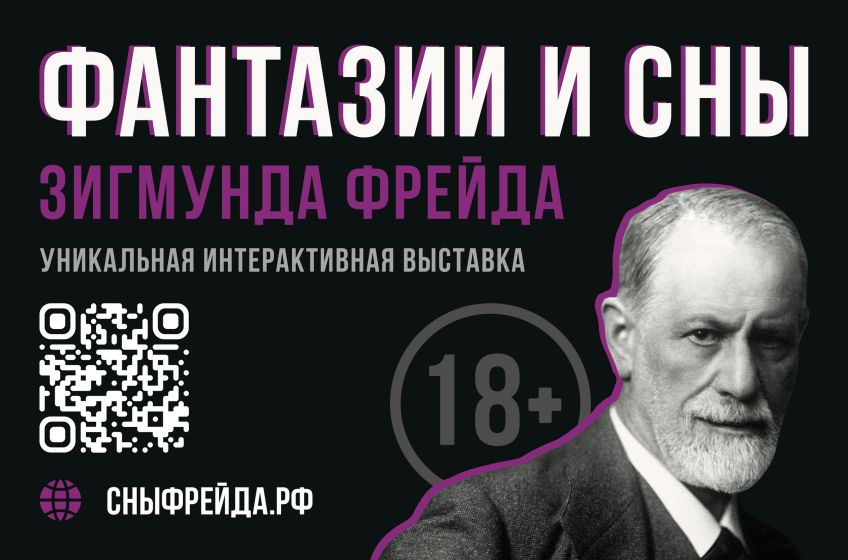 u041du043eu0432u0430u044f u0438u043du0442u0435u0440u0430u043au0442u0438u0432u043du0430u044f u0432u044bu0441u0442u0430u0432u043au0430 u00abu0424u0430u043du0442u0430u0437u0438u0438 u0438 u0441u043du044b u0417u0438u0433u043cu0443u043du0434u0430 u0424u0440u0435u0439u0434u0430u00bb