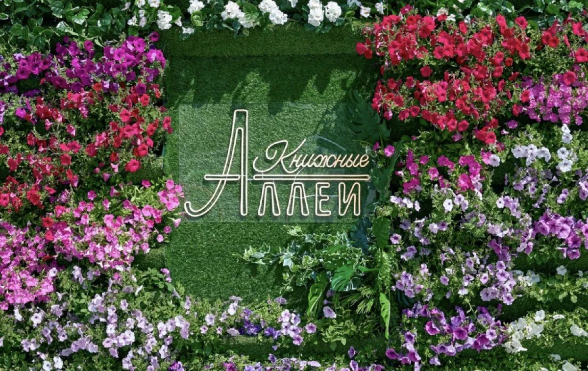 Фестиваль «Книжные аллеи»