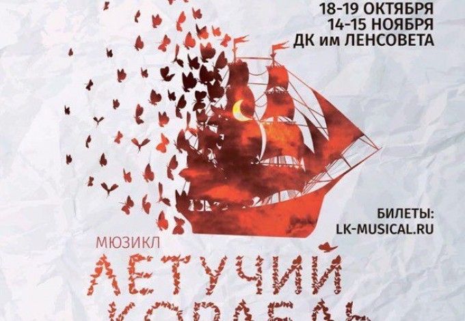 Мюзикл «Летучий корабль» – яркое шоу о любви и мечте!