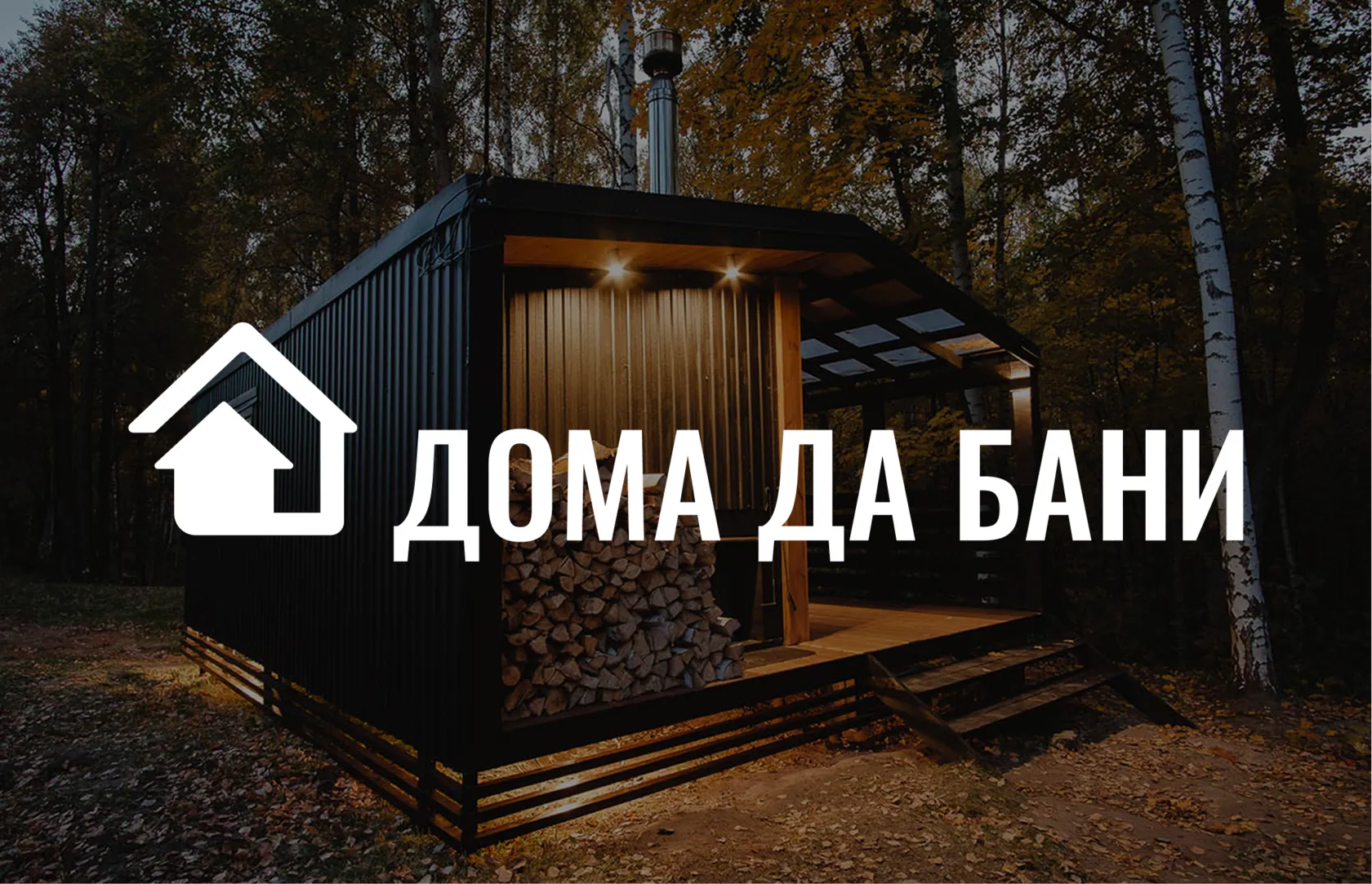 Мобильная баня под ключ — «Дома да Бани»