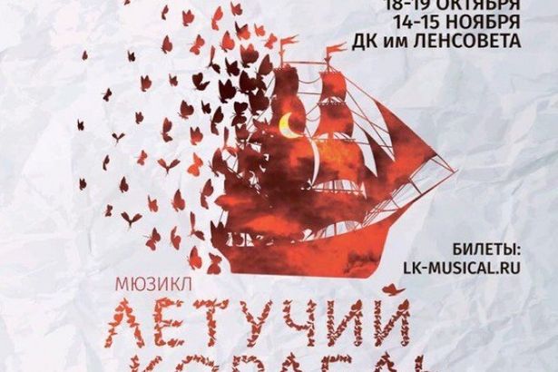 Мюзикл «Летучий корабль» – яркое шоу о любви и мечте!