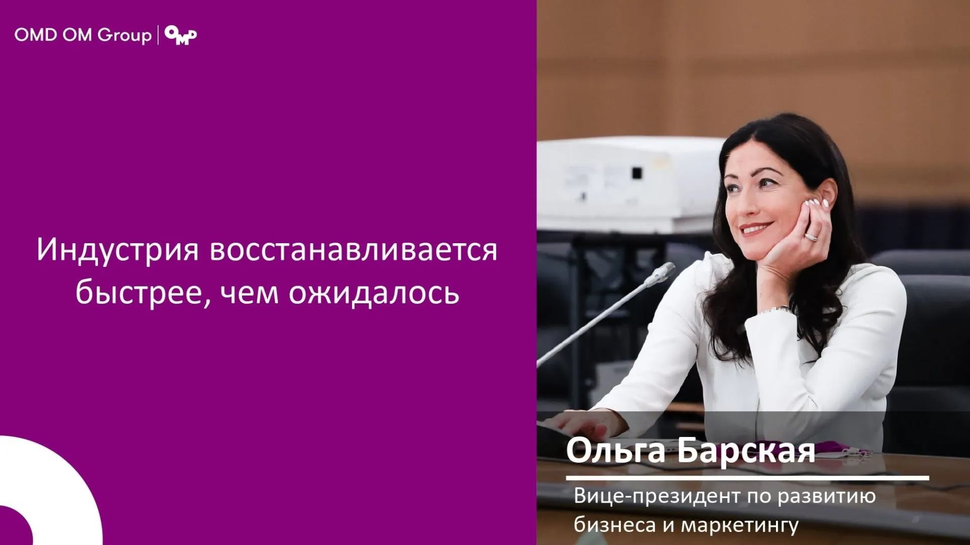 OMD OM Group — брендированный слайд с вице-президентом по развитию бизнеса