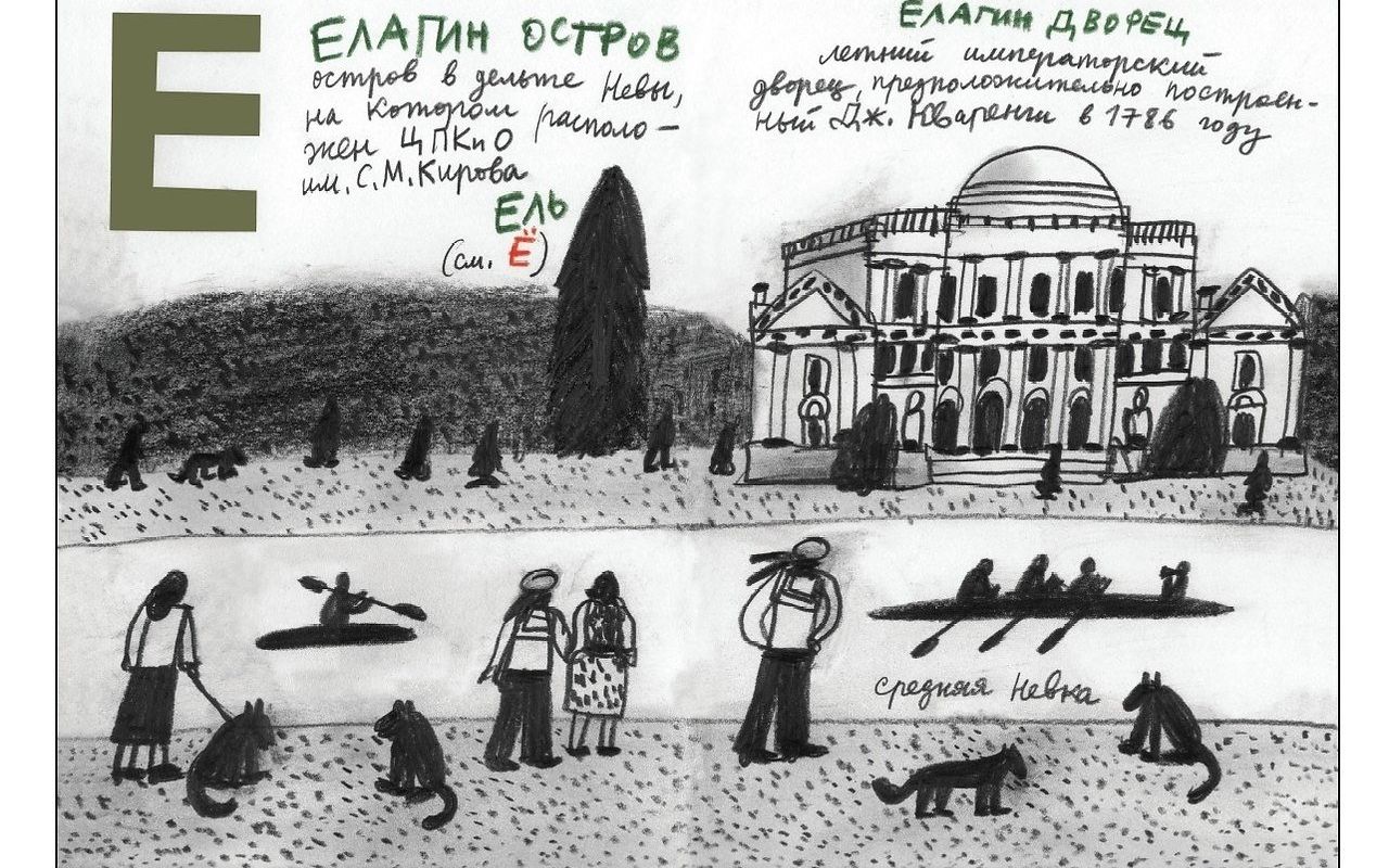 Александр Флоренский сделал серию скетчей «Петербургская Азбука» — это пейзажные зарисовки топонимов города на все буквы русского алфавита. Здесь вы найдете как многие исторические события, касающиеся города, так и данные по длине, высоте, глубине и так далее.  