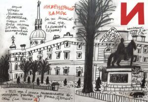 Александр Флоренский сделал серию скетчей «Петербургская Азбука» — это пейзажные зарисовки топонимов города на все буквы русского алфавита. Здесь вы найдете как многие исторические события, касающиеся города, так и данные по длине, высоте, глубине и так далее.  