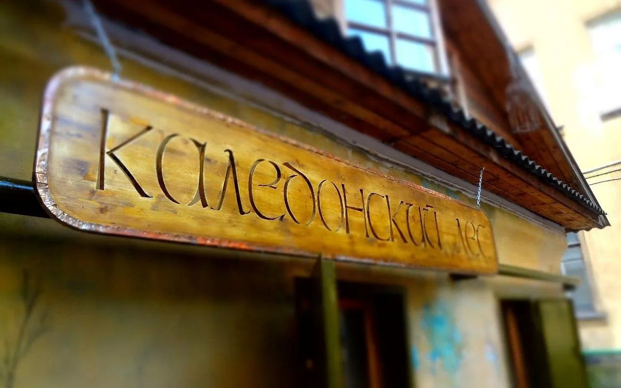 Антикафе Каледонский лес — вывеска у входа в Петербурге