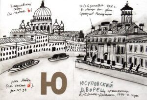 Александр Флоренский сделал серию скетчей «Петербургская Азбука» — это пейзажные зарисовки топонимов города на все буквы русского алфавита. Здесь вы найдете как многие исторические события, касающиеся города, так и данные по длине, высоте, глубине и так далее.  