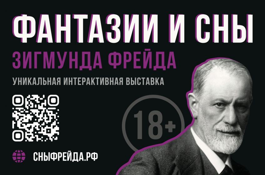 u041du043eu0432u0430u044f u0438u043du0442u0435u0440u0430u043au0442u0438u0432u043du0430u044f u0432u044bu0441u0442u0430u0432u043au0430 u00abu0424u0430u043du0442u0430u0437u0438u0438 u0438 u0441u043du044b u0417u0438u0433u043cu0443u043du0434u0430 u0424u0440u0435u0439u0434u0430u00bb