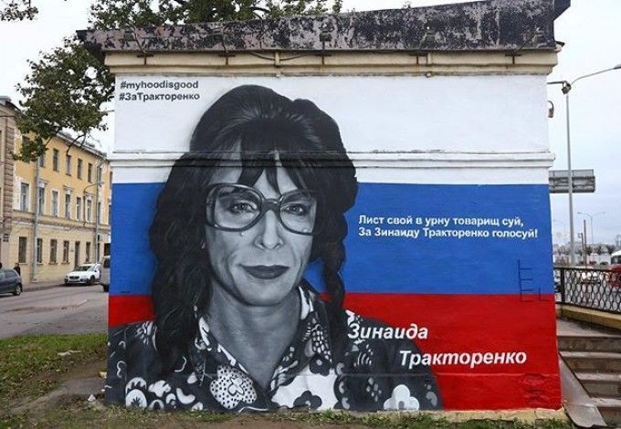 Обновленное граффити на Синопской набережной, где ранее был изображён Задов, накануне выборов было переделано в предвыборный плакат. Теперь Зинаида Тракторенко стоит на фоне флага Российской Федерации, а рядом написано: «Лист свой в урну, товарищ, суй, за Зинаиду Тракторенко голосуй».