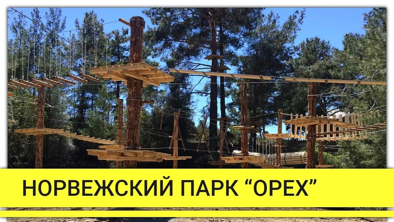 Норвежский верёвочный парк «Орех» в Орехово