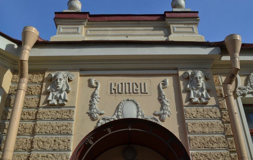 Дом Копец 