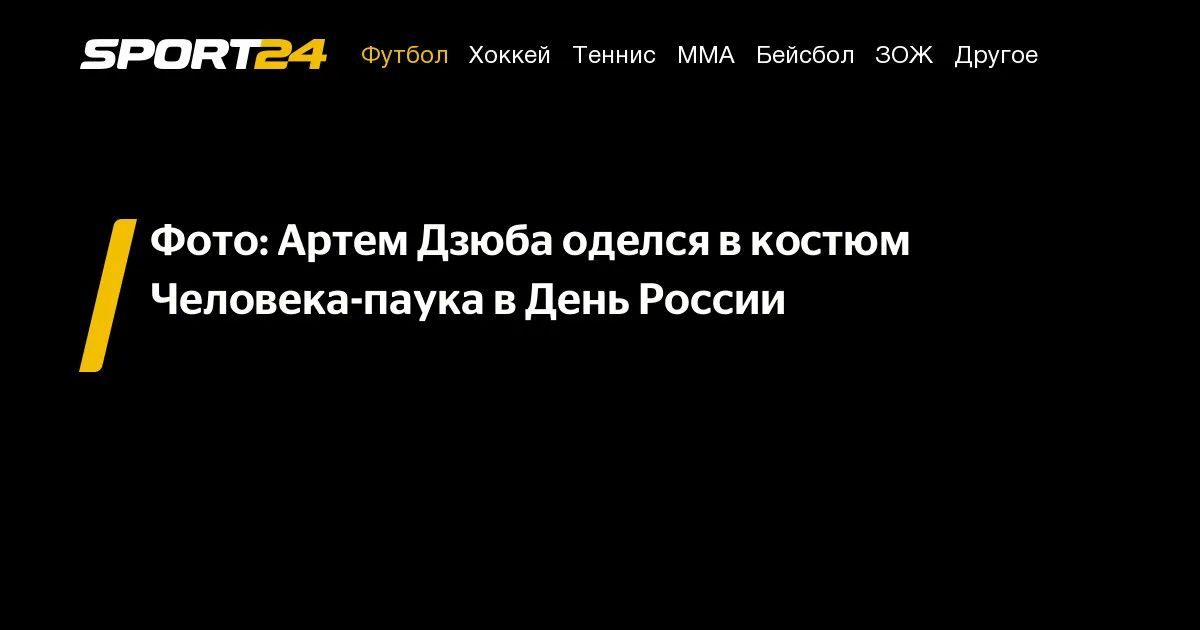 Нападающий петербургского «Зенита» и сборной России Артем Дзюба выложил в инстаграме автопортрет в костюме Человека-паука. Поступок форварда понятен. В матче с «Крыльями Советов» нападающий установил рекорд для новичков «Зенита». Во всех матчах сезона он отличился 18 раз. Предыдущий рекорд удерживал Павел Погребняк, наколотивший несколько лет назад 17 мячей за сезон.