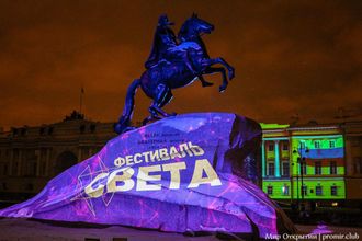 Ежегодный масштабный бесплатный Фестиваль Света состоится в Петербурге с 3 по 5 ноября. Световое шоу планируют провести на фасаде СКК «Петербургский», а также в Московском парке Победы. Помимо световой видеопроекциии, организаторы обещают запоминающееся шоу квадрокоптеров.
