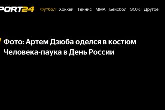 Нападающий петербургского «Зенита» и сборной России Артем Дзюба выложил в инстаграме автопортрет в костюме Человека-паука. Поступок форварда понятен. В матче с «Крыльями Советов» нападающий установил рекорд для новичков «Зенита». Во всех матчах сезона он отличился 18 раз. Предыдущий рекорд удерживал Павел Погребняк, наколотивший несколько лет назад 17 мячей за сезон.