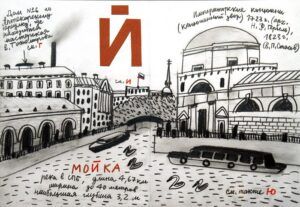 Александр Флоренский сделал серию скетчей «Петербургская Азбука» — это пейзажные зарисовки топонимов города на все буквы русского алфавита. Здесь вы найдете как многие исторические события, касающиеся города, так и данные по длине, высоте, глубине и так далее.  