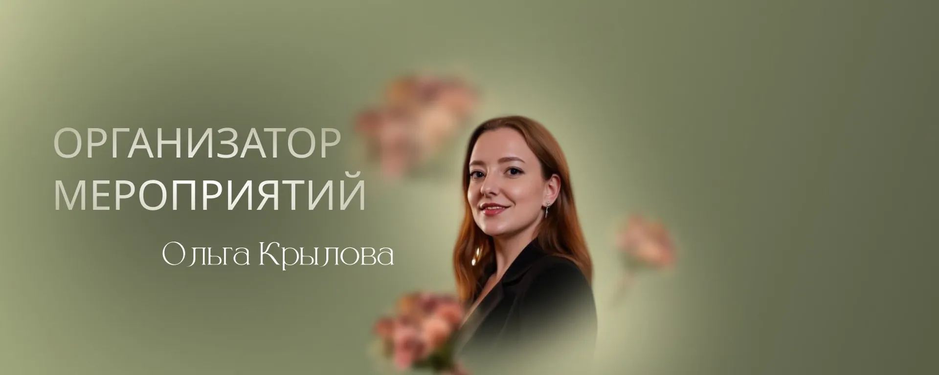 Организатор мероприятий Ольга Крылова, агентство B.O.S.