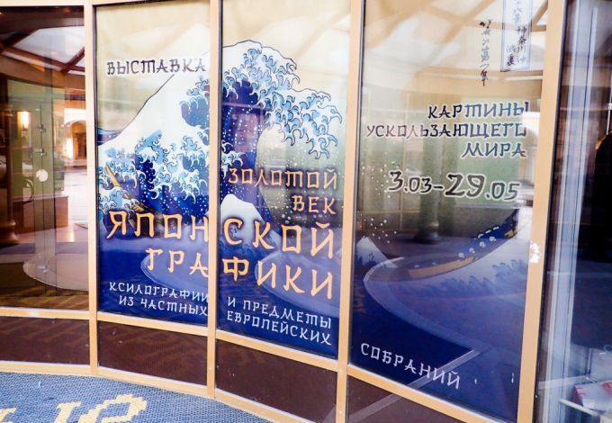 3 марта в центре Петербурга стартовала выставка японской культуры «Японская графика. Картины ускользающего мира».&nbsp;Зал Арт-центра в Перинных рядах на время выставки превратится в настоящий японский дом, украшенный старинными цветными гравюрами, все еще хранящими тепло рук художников. Атмосферу японского двора создадут парк коллекционных деревьев бонсай, декоративный пруд с карпами кои и традиционный сад камней.