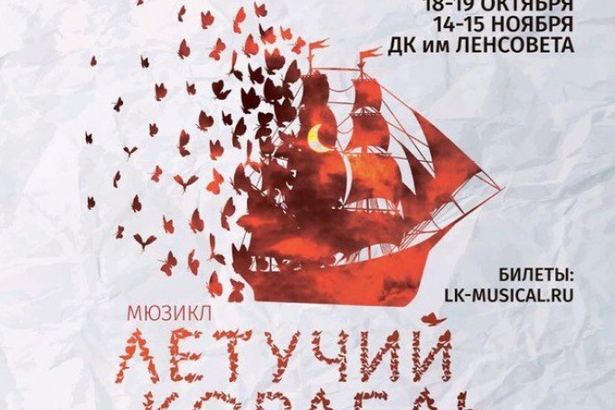 Мюзикл «Летучий корабль» – яркое шоу о любви и мечте!