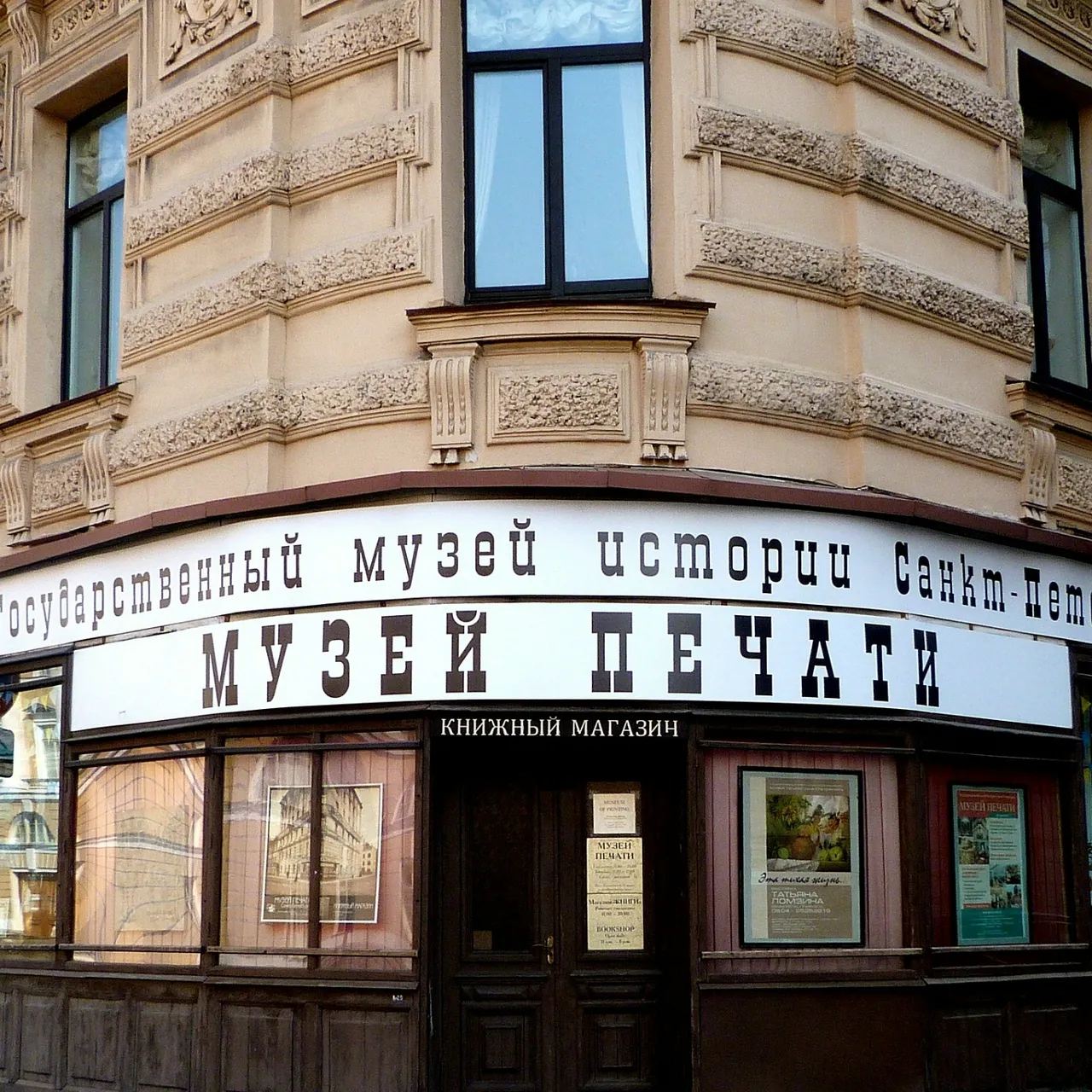 Фасад Музея печати на набережной Мойки, выставка об Иване Сытине