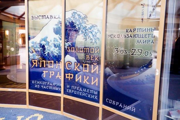 3 марта в центре Петербурга стартовала выставка японской культуры «Японская графика. Картины ускользающего мира».&nbsp;Зал Арт-центра в Перинных рядах на время выставки превратится в настоящий японский дом, украшенный старинными цветными гравюрами, все еще хранящими тепло рук художников. Атмосферу японского двора создадут парк коллекционных деревьев бонсай, декоративный пруд с карпами кои и традиционный сад камней.