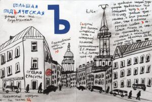 Александр Флоренский сделал серию скетчей «Петербургская Азбука» — это пейзажные зарисовки топонимов города на все буквы русского алфавита. Здесь вы найдете как многие исторические события, касающиеся города, так и данные по длине, высоте, глубине и так далее.  