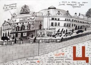 Александр Флоренский сделал серию скетчей «Петербургская Азбука» — это пейзажные зарисовки топонимов города на все буквы русского алфавита. Здесь вы найдете как многие исторические события, касающиеся города, так и данные по длине, высоте, глубине и так далее.  