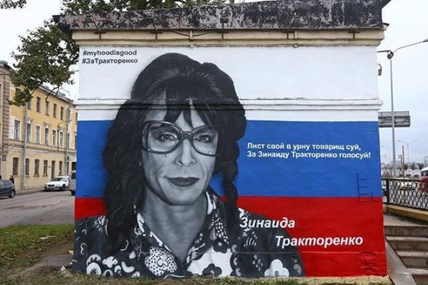Обновленное граффити на Синопской набережной, где ранее был изображён Задов, накануне выборов было переделано в предвыборный плакат. Теперь Зинаида Тракторенко стоит на фоне флага Российской Федерации, а рядом написано: «Лист свой в урну, товарищ, суй, за Зинаиду Тракторенко голосуй».