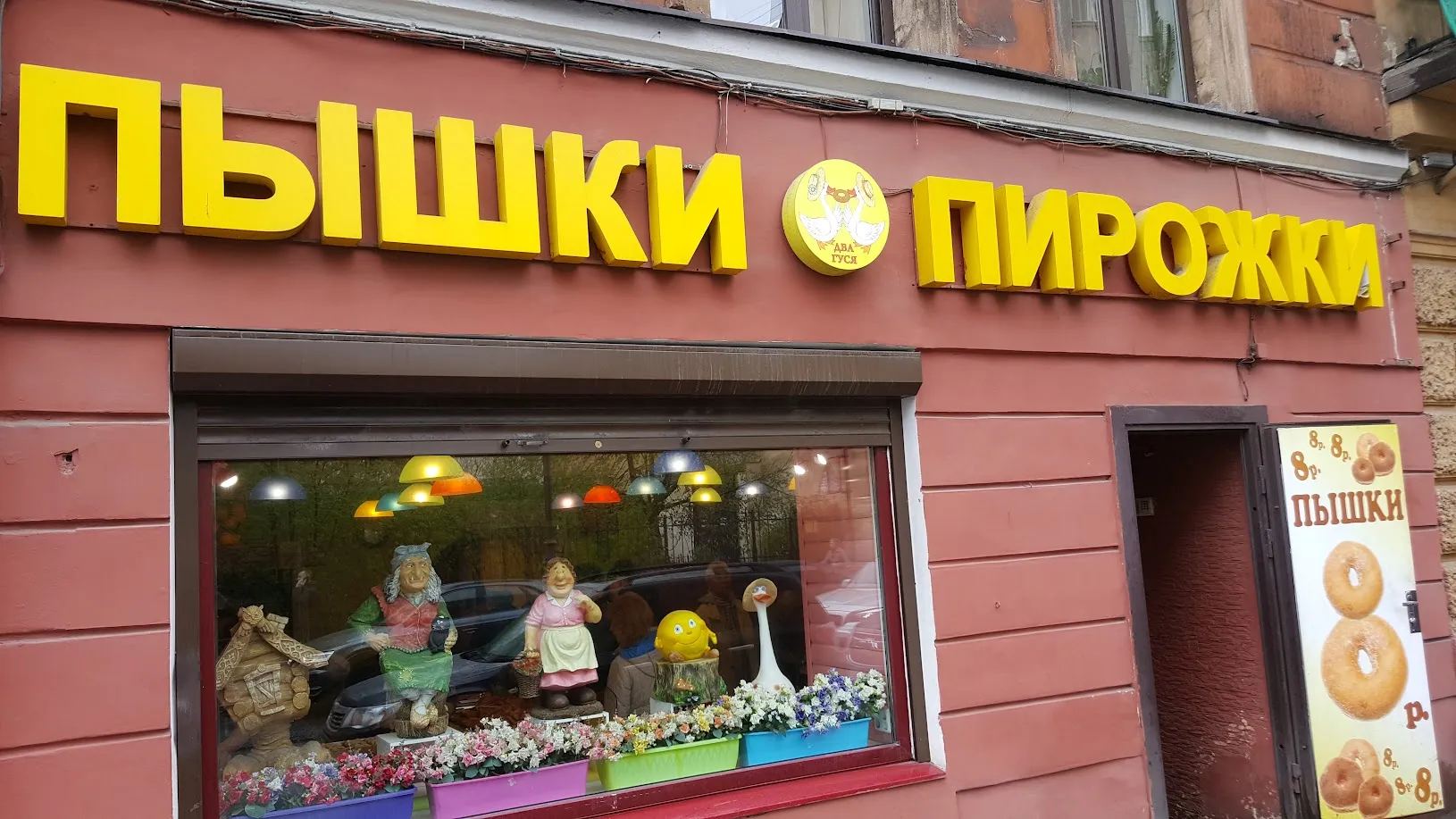 Вывеска «Пышки Пирожки» пышечной Два гуся в Кузнечном переулке