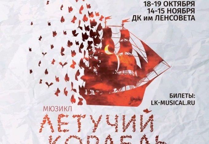 Мюзикл «Летучий корабль» – яркое шоу о любви и мечте!