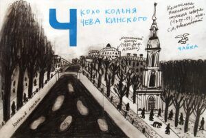 Александр Флоренский сделал серию скетчей «Петербургская Азбука» — это пейзажные зарисовки топонимов города на все буквы русского алфавита. Здесь вы найдете как многие исторические события, касающиеся города, так и данные по длине, высоте, глубине и так далее.  