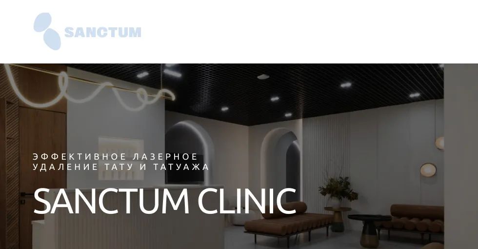 Клиника косметологии SANCTUM на Владимирском проспекте в Петербурге