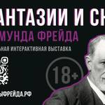 u041du043eu0432u0430u044f u0438u043du0442u0435u0440u0430u043au0442u0438u0432u043du0430u044f u0432u044bu0441u0442u0430u0432u043au0430 u00abu0424u0430u043du0442u0430u0437u0438u0438 u0438 u0441u043du044b u0417u0438u0433u043cu0443u043du0434u0430 u0424u0440u0435u0439u0434u0430u00bb