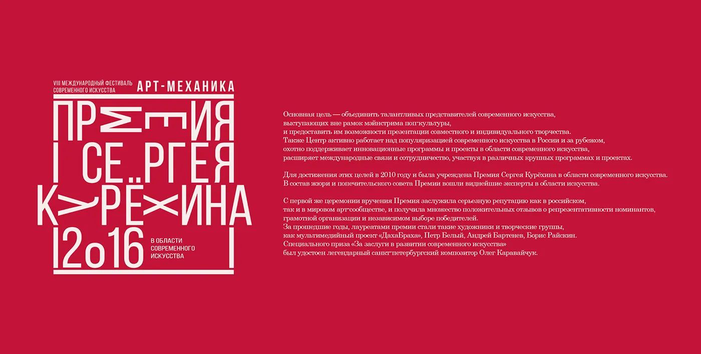 16 апреля 2016 года состоится VII Ежегодная Церемония вручения Премии в области современного искусства имени Сергея Курёхина за &nbsp;2015 год.