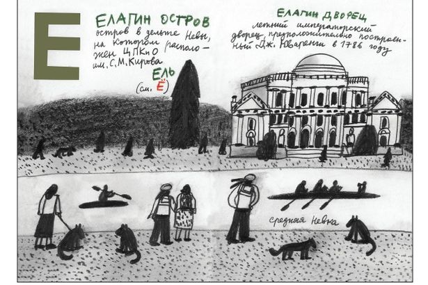 Александр Флоренский сделал серию скетчей «Петербургская Азбука» — это пейзажные зарисовки топонимов города на все буквы русского алфавита. Здесь вы найдете как многие исторические события, касающиеся города, так и данные по длине, высоте, глубине и так далее.  