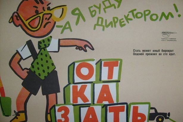 "Боевой карандаш". Сатирический плакат 1960-1980-х годов