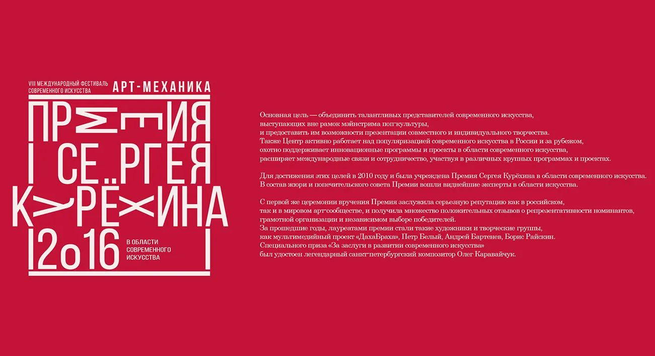 16 апреля 2016 года состоится VII Ежегодная Церемония вручения Премии в области современного искусства имени Сергея Курёхина за &nbsp;2015 год.