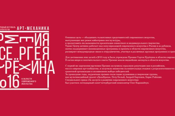 16 апреля 2016 года состоится VII Ежегодная Церемония вручения Премии в области современного искусства имени Сергея Курёхина за &nbsp;2015 год.