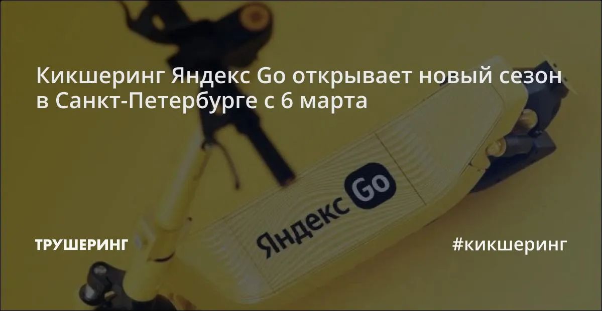 Электросамокат Яндекс Go на парковке в Петербурге