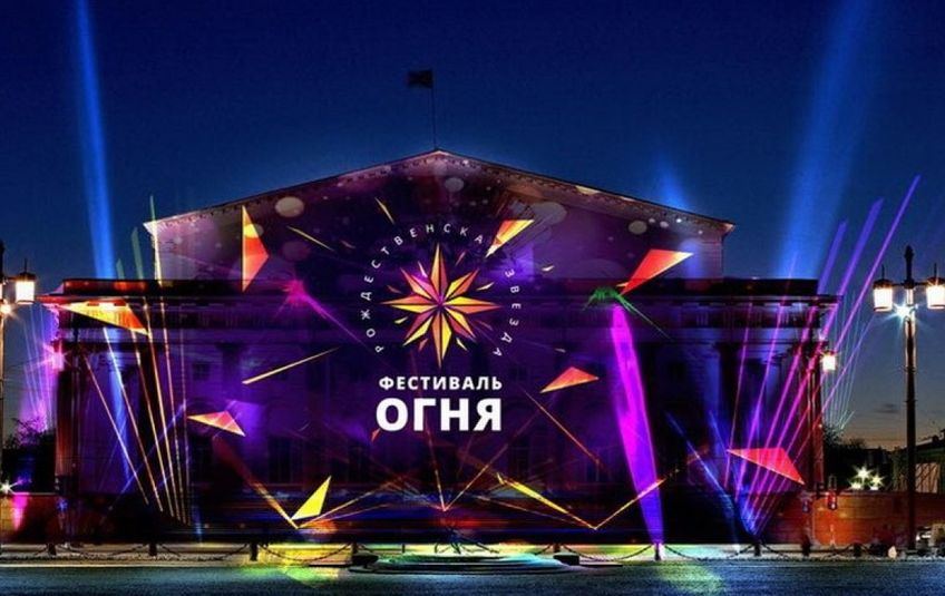 Фестиваль огня — Рождественская звезда 2020