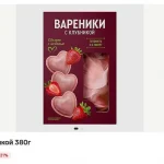 В петербургских супермаркетах сети «Магнит» к 14 февраля появился необычный сезонный продукт — розовые вареники в форме сердечек. Оригинальная новинка выпущена специально ко Дню всех влюбленных и уже начала появляться в морозильных камерах магазинов по всему городу, предлагая жителям Петербурга простой способ организовать тематический романтический ужин.